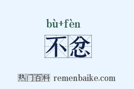 不忿是什么意思的图片